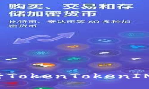 如何安全地进行TokenTokenIM钱包转账授权？