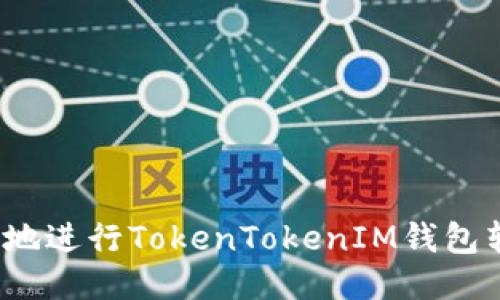 如何安全地进行TokenTokenIM钱包转账授权？