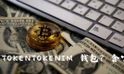如何安全地下载 TOKENTOKENIM 钱包? 含官方下载网址分享