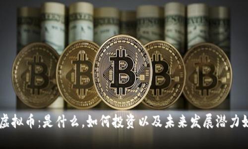 ALS虚拟币：是什么，如何投资以及未来发展潜力如何？