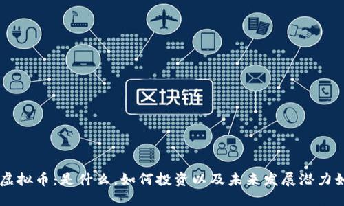 ALS虚拟币：是什么，如何投资以及未来发展潜力如何？