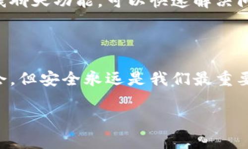找回Tokenim交易密码的有效方法

在数字货币交易的世界中，密码管理是一个至关重要的话题。对于许多用户来说，遗忘或丢失交易密码是一种常见问题。尤其是在使用Tokenim等交易平台时，用户可能会因为各种原因而需要找回他们的交易密码。那么，我们究竟该如何有效地找回Tokenim的交易密码呢？下面，我们将详细讨论这个问题，并提供一些实用的建议和步骤，帮助你顺利找回密码。

为什么会忘记Tokenim交易密码？

忘记密码的情况其实非常普遍，尤其是在我们生活节奏快、信息量大的今天。可能是因为工作繁忙，或者是因为长时间没用而忘了。此外，许多用户在设置密码时为了安全，往往会选择复杂的组合密码，这也容易导致遗忘。无论原因如何，关键在于如何在紧急情况下找回密码。

第一步：访问Tokenim官网

要找回你的交易密码，首先你需要打开Tokenim的官网。确保你访问的是官方链接，以免进入钓鱼网站。在官网主页上，通常会有一个“登录”或“忘记密码”的选项。我们要关注的正是这个“忘记密码”的按钮。

第二步：点击“忘记密码”链接

在登录页面，你应该会看到一个“忘记密码”或“重置密码”的链接。点击这个链接，系统会引导你进入找回密码的流程。一般来说，这一步非常简单，通常需要你输入与账户相关的电子邮件地址。

第三步：检查电子邮件

一旦你提交了你的邮箱，Tokenim会向该邮箱发送一封重置密码的邮件。此时，你需要进入你的邮箱，查找来自Tokenim的邮件。请确保查看“垃圾邮件”文件夹，因为邮件有时可能会被误分类。

第四步：重置密码

在你找到Tokenim发送的邮件后，打开邮件并点击邮件中的重置链接。这个链接通常会带你到一个新的页面，在这里，你可以设置一个全新的密码。请确保你选择一个既安全又容易记住的密码，避免使用过于简单或容易被猜测的组合。

第五步：完成登录

现在，你已经成功重置了密码，接下来你就可以使用新密码登录Tokenim账户了。确保在此之后将新密码妥善保管，以免下次再出现同样的情况。如果你有密码管理工具，可以考虑将其保存在那里面，既安全又方便。

安全提示：密码管理的重要性

在数字货币交易中，安全性无疑是首要考虑的因素。使用强密码是保护你账户的第一步。记住，密码越复杂越难被破解。而且，很多人可能习惯于使用相同的密码在不同的平台上，这也是一个隐患。建议在不同平台使用不同密码，并定期更新。

如果找回过程中遇到问题怎么办？

如果你在找回交易密码的过程中遇到任何问题，Tokenim通常会在官网提供客服支持。你可以尝试通过客服系统进行联系，获得进一步的帮助。许多平台还提供了在线聊天功能，可以快速解决问题。

总结与展望

找回Tokenim交易密码其实并不复杂，但关键在于平时的密码管理习惯。希望以上的步骤可以帮助你顺利找回密码，避免今后再遇到类似问题。数字货币市场充满机会，但安全永远是我们最重要的责任。保护好自己的密码，才能更好地参与到这个充满活力的市场中。

Tokenim, 交易密码, 找回密码, 数字货币安全, 密码管理/guanjianci