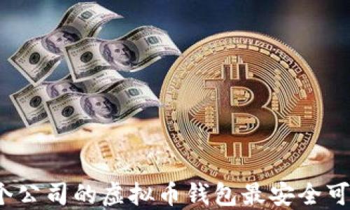 
哪个公司的虚拟币钱包最安全可靠？