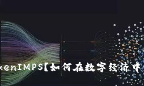 什么是TokenIMPS？如何在数字经济中发挥作用？