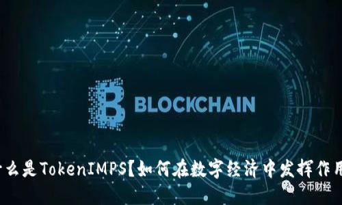 什么是TokenIMPS？如何在数字经济中发挥作用？