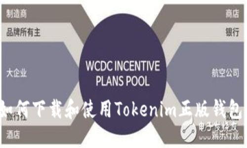 如何下载和使用Tokenim正版钱包？