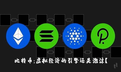 比特币：虚拟经济的引擎还是泡沫？
