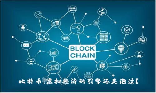 比特币：虚拟经济的引擎还是泡沫？