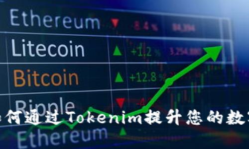 流量宝盒钱包：如何通过Tokenim提升您的数字资产管理能力？