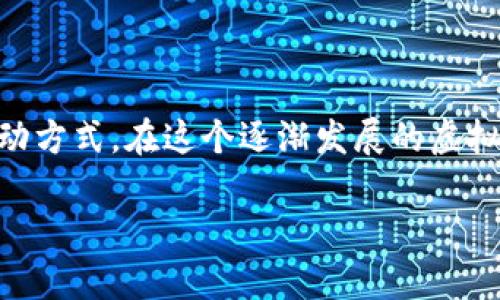 元宇宙是一个近年来备受关注的概念，它不仅代表了一个新的数字生态系统，还改变了我们在互联网世界中的互动方式。在这个逐渐发展的虚拟世界中，与之相关的虚拟币也是一个不可忽视的主题。那么，元宇宙里有哪些虚拟币呢？我们不妨一起来探讨一下。

元宇宙中的虚拟币有哪些？你知道吗？