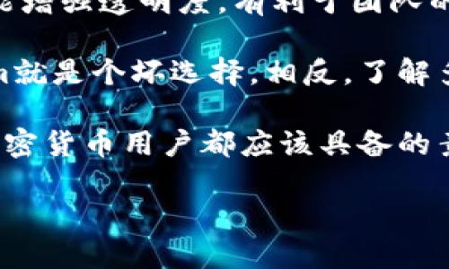   为什么tokenim的多签只能收不能转出去？ / 

 guanjianci tokenim, 多签, 收款, 转账, 加密货币 /guanjianci 

引言：认识tokenim多签的理念

在加密货币的世界里，多签钱包（Multisignature wallet）逐渐成为了一个被广泛追捧的话题。这种钱包的出现不仅提高了资金的安全性，也为用户带来了诸多便利。然而，对于一些新手用户来说，使用tokenim这种基于多签技术的钱包时，可能会发现一个有趣的现象：它似乎只能接收资金，而无法轻易转出去。那么，为什么会出现这种情况呢？让我们一起深入探讨。

多签钱包的基本概念

首先，我们需要搞清楚多签钱包的基本概念。多签钱包是一种需要多个私钥才能进行交易的加密钱包，简单来说，比如三个签名的规则，你只要有两个私钥就能完成一次资金的转移。这种方式显然增加了安全性，因为即使一个私钥泄露，资金依旧是安全的。对于企业而言，多签机制尤其重要，因为它能确保所有合伙人或团队成员在资金转移前达成一致。

tokenim多签的操作流程

在使用tokenim进行多签操作时，用户通常会设置几个关键的参与者，每个参与者拥有独立的私钥。在实际的操作过程中，用户必须小心谨慎，确保每个步骤都是按规矩进行。大多数人选择使用手机或电脑来操作，但无论如何，私钥的安全都是重中之重。

为什么只能收款而不能转账？

说到tokenim的限制，很多用户可能会疑惑：“为啥我只能收而不能转呢？”这个问题实际上涉及到几个因素。

第一，技术限制：在某些情况下，tokenim可能在智能合约或技术架构上存在一些限制，这使得转账功能没有被完全开启。这种情况虽然少见，但确实会存在，尤其是在开发阶段或进行系统升级时。开发者可能会出于安全考虑，暂时把转账功能锁定，以保证用户资产的安全。

第二，用户权限：一个典型的多签钱包是按既定规则操作的。假如某个用户没有足够的权限去转账，系统就会自动阻止相关操作。因此，如果你的钱包设置是为了只能接收资金的场合，那即便你想转出去也没办法实现。

第三，风险控制：对于大多数用户而言，资金安全无疑是最重要的。tokenim设计这样一个限制，或许是为了降低用户误操作的风险。有时用户可能会因为不小心而转走大笔资金，这无疑会给个人造成巨大的财务损失。因此，限制转账也可以看作是一种风险管理的手段。

如何解决这个问题？

那么，如果你是真心想要使用tokenim进行转账操作，怎么办呢？首先，查看你的钱包是否具备足够的权限来执行转账，必要时可以联系相关的客服团队进行咨询，以确认操作的可能性。

如果你还是想转账怎么办？  
那么可以选择进行资产的转移，不涉及tokenim的钱包，或许是更为安全和简单的方式。此外，有时候钱包的功能并不是一成不变的，开发者可能在未来的版本中解锁转账功能，用户也可以通过及时更新来享受这些新特性。

总结：tokenim的多签钱包的优势与劣势

tokenim作为多签钱包的一种形式，其实在不少方面是非常优秀的。它能够提升资金的安全性，降低资产被盗的风险。此外，由于需要多个签名，这种钱包在一定程度上也能增强透明度，有利于团队的合作和沟通。

当然，tokenim的设计也有其局限性，比如只能收款而不可转账的问题。这些现象可能会让部分用户感到困惑，特别是那些刚刚入门的朋友们。但是，这并不意味着tokenim就是个坏选择。相反，了解多签钱包的特性，可以让我们在正确的场合下选择合适的工具，避免潜在的风险，确保资金的安全。

最后，无论你是资深用户还是新手，都建议在使用任何钱包前做好充分的研究和准备。有时候，理解背后的原理，将使你在实际应用中游刃有余。此外，安全意识是每一个加密货币用户都应该具备的素养，保护好自己的资产，是我们每一个参与者的责任。 

希望今天的内容可以给你带来一些启示，如果你还有更多问题，欢迎随时交流！