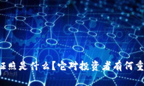 虚拟币证照是什么？它对投资者有何重要意义？