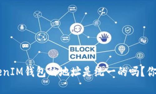 TokenTokenIM钱包的地址是统一的吗？你了解了吗？