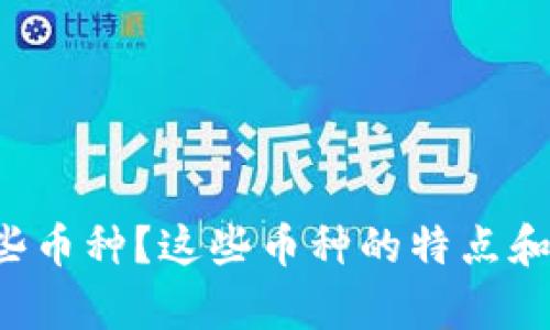 虚拟币有哪些币种？这些币种的特点和用途是什么？