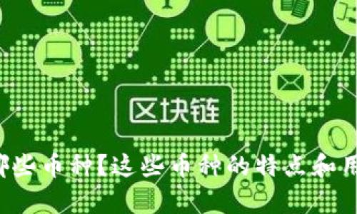 虚拟币有哪些币种？这些币种的特点和用途是什么？