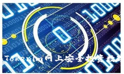 如何在Tokenim网上安全投资数字货币？