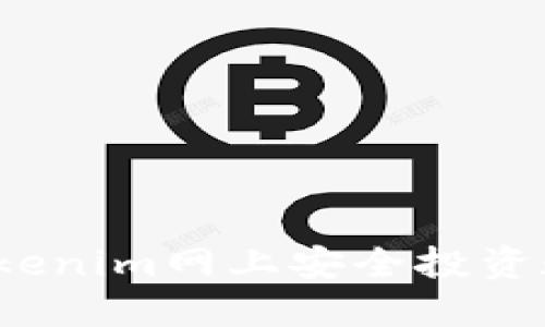 如何在Tokenim网上安全投资数字货币？