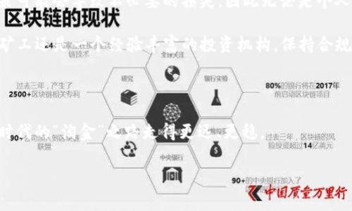 挖虚拟币罚款多少是许多正在或准备进入虚拟货币挖掘行业的人士所关心的问题。在这个数字货币迅猛发展的时代，许多国家和地区对虚拟货币的监管政策日益严格，罚款措施也逐渐增加。这其中，涉及的内容包括环境保护、税务合规，以及交易所的合法性等。

一、虚拟币挖掘的法律背景

首先，我们要了解虚拟币挖掘的法律背景。在不同国家，虚拟币的法律地位和政策导向差异巨大。一些国家如美国和韩国，对虚拟币持开放态度，允许民众自由挖掘和交易;而有些国家则因担心洗钱、诈骗及环境损害，限制或禁用虚拟货币的流通和交易。因此，在这些地区，挖掘虚拟币可能面临的罚款也各不相同。

二、挖虚拟币的罚款种类

在挖虚拟币的过程中，罚款主要分为以下几个方面：

ul
li环境税：一些国家针对挖矿所消耗的电力和资源，可能会征收相应的环境税。例如，中国曾因挖矿对电力的巨大消耗而进行整治，一旦电力消耗超过规定标准，相关企业可能面临罚款和停业整顿。/li
li税务罚款：许多国家要求挖矿所得需要申报并纳税。如果未能按规定申报，可能会面临高额税务罚款。这种罚款通常与未报税金额的比例相关，严重时可能还会涉及刑事责任。/li
li合规罚款：一些地区对交易所和挖矿公司的合规性有严格要求，尤其是在反洗钱（AML）和客户身份识别（KYC）等方面。如果企业未能遵守这些规定，可能会被监管机构罚款，甚至吊销执照。/li
li拒绝整改的罚款：在某些国家，政府会对违规的矿场发布整改通知。如果企业在规定的时间内不进行整改，可能会面临更高的罚款或停业整顿。/li
li资金募集中断的罚款：部分国家对首次代币发行（ICO）有严格的监管措施，挖矿企业若涉及ICO，但未遵守相关规定，可能会被处以罚款甚至强制退款。/li
/ul

三、罚款的具体金额

关于罚款金额，受多种因素影响，包括国家、地区、违规行为类型等。举个例子，在中国，挖矿被视为高能耗行为，某一些地方政府已经开始征收较高的电费，并可能对违规挖矿的公司处以数万至数百万不等的罚款。而在美国，视违规程度，罚款的金额可能从几千美元到数百万美元不等，特别是在税务合规方面，未申报的税款通常会受到税务局的严厉处罚。

四、如何避免罚款

为了避免在挖虚拟币过程中遭遇罚款，矿工和挖矿公司可以采取以下措施：

ul
li了解当地法律法规：每个国家对虚拟货币的监管政策不一样。在开始挖矿之前，了解所处地区的法律框架是至关重要的一步。矿工需要清楚哪些活动是被允许的，哪些是被禁止的。/li
li合规纳税：确保按时申报挖矿所得，并缴纳相应税款。建议咨询专业的税务顾问，以确保完全合规。/li
li做好环保措施：挖矿往往会消耗大量电力，采取节能措施或使用可再生能源，能够在环保政策日趋严格的环境下更好地生存。/li
li保持合法经营：如进行ICO或出售代币，务必遵循相关法律法规，确保项目的合法性，以避免因为合规问题受到罚款。/li
li定期审查：建议定期与法律顾问讨论当前的合规状态，及时调整经营策略，避免因法律变化而导致的处罚。/li
/ul

五、未来的监管趋势

关于虚拟币的监管未来将会是一个不断演变的过程。随着技术的进步和市场的发展，更多国家可能会加入到虚拟币的监管队伍中。在这种背景下，草率决策可能会导致不必要的损失，因此无论是个人矿工还是企业，都需要保持警惕，并时刻关注政策的变化。

在总结的时候，可以说，了解 b挖虚拟币罚款多少不仅仅是为了避免风险，更是为了在这个日益复杂的市场中找到合适的立足点。无论你是一个新入市的矿工还是一个经验丰富的投资机构，保持合规经营才是获取长远收益的关键。

结语

总的来说，挖虚拟币的轻松与盈利背后，隐藏着不容忽视的法律风险与合规挑战。务必在合法合规的框架内开展挖矿业务，才能保证自己在这个数字货币时代的“淘金”之路走得更远、更稳。

相关关键词：挖虚拟币, 罚款, 环境保护, 税务合规, 法律风险/guanjianci