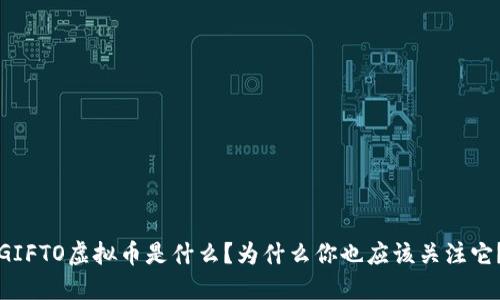 GIFTO虚拟币是什么？为什么你也应该关注它？