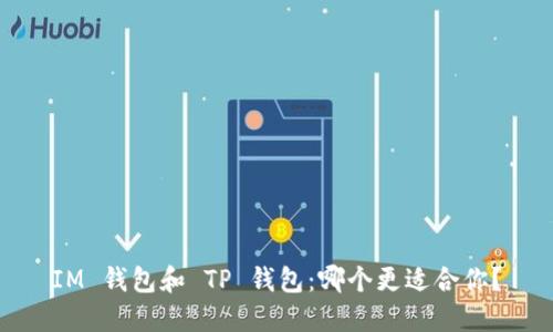 IM 钱包和 TP 钱包：哪个更适合你？