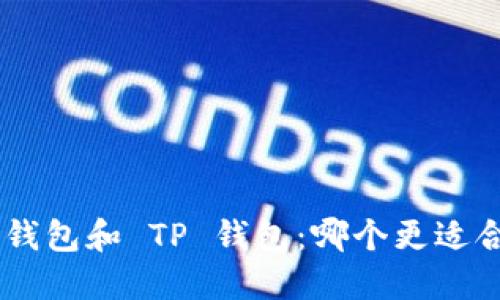 IM 钱包和 TP 钱包：哪个更适合你？