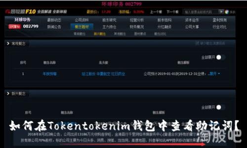 如何在Tokentokenim钱包中查看助记词？