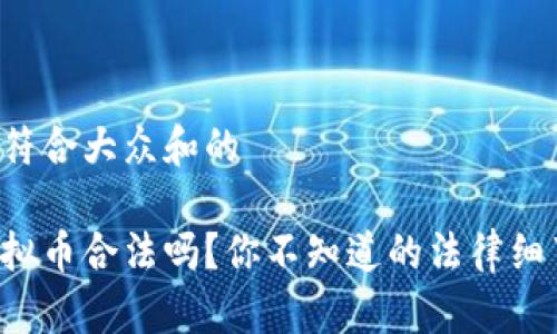 思考一个符合大众和的

现在炒虚拟币合法吗？你不知道的法律细节在这里！