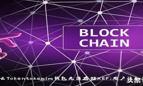 : 为什么Tokentokenim钱包无法存储XRP，用户该如何应对？