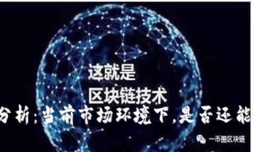 虚拟币动态分析：当前市场环境下，是否还能投资虚拟币？
