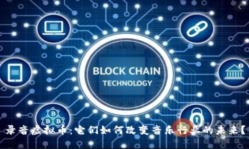 录音虚拟币：它们如何改变音乐行业的未来？