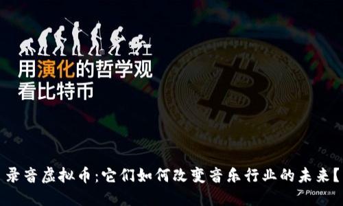 录音虚拟币：它们如何改变音乐行业的未来？