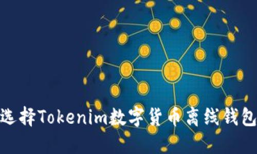 : 为什么选择Tokenim数字货币离线钱包？安全吗？