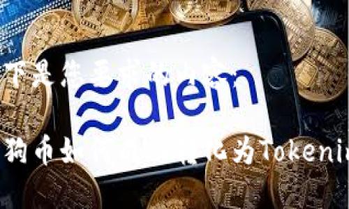 以下是您要求的内容：

狗狗币如何成功转化为Tokenim？