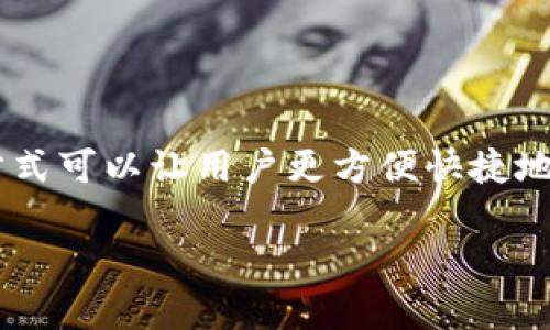 店铺充值虚拟币是现代消费者越来越常见的一种支付方式，不仅仅局限于游戏领域，现在很多网上商城、直播平台、社交应用等都开始支持虚拟币充值。这种方式可以让用户更方便快捷地进行消费，然而在这一过程中，依然存在众多问题和争议。因此，很多用户会问：什么是虚拟币充值？如何安全、有效地进行充值？下面我们将深入探讨这个话题。

如何安全地进行虚拟币充值？