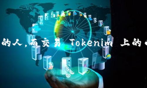 Tokenim 是一个新兴的加密货币平台，日益受到大众关注。该平台特别适合那些想要探索数字货币世界的人，而交易 Tokenim 上的币则是其中最重要的环节之一。那么，如何在 Tokenim 中进行币的交易呢？今天我们就来聊聊这个话题。

如何在Tokenim上交易币？