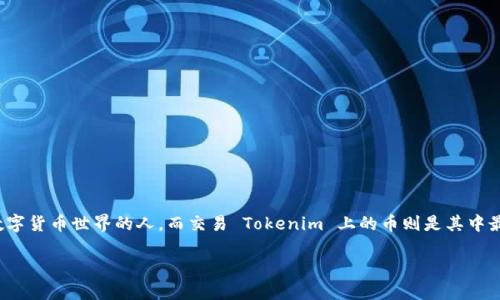 Tokenim 是一个新兴的加密货币平台，日益受到大众关注。该平台特别适合那些想要探索数字货币世界的人，而交易 Tokenim 上的币则是其中最重要的环节之一。那么，如何在 Tokenim 中进行币的交易呢？今天我们就来聊聊这个话题。

如何在Tokenim上交易币？