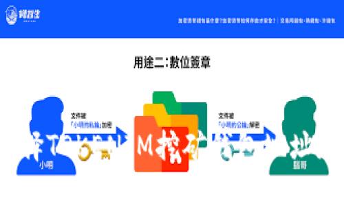 如何安全选择TOKENIM挖矿钱包地址和提币地址？