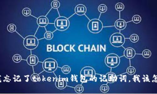 如果我忘记了tokenim钱包的记助词，我该怎么办？