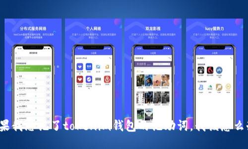 如果我忘记了tokenim钱包的记助词，我该怎么办？