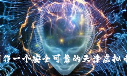 如何制作一个安全可靠的天津虚拟币钱包？