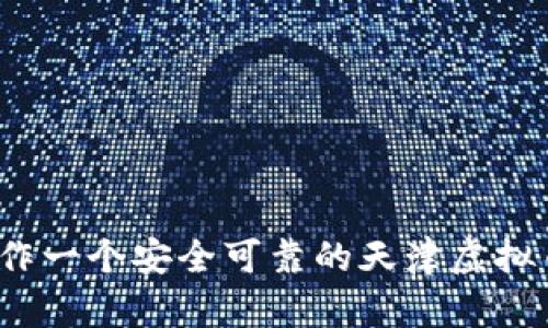 如何制作一个安全可靠的天津虚拟币钱包？