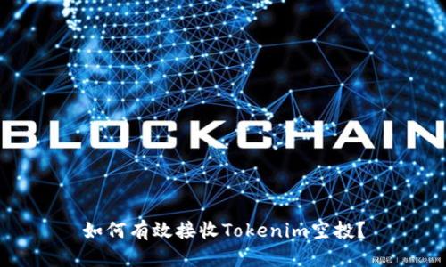 如何有效接收Tokenim空投？