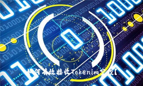 如何有效接收Tokenim空投？