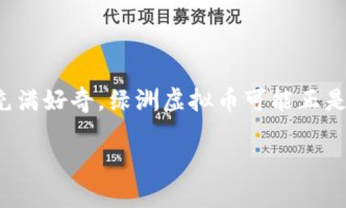 绿洲虚拟币是近年来在数字货币市场中备受关注的一个新兴项目。如果你正在寻找一种投资机会，或者对虚拟货币市场充满好奇，绿洲虚拟币可能正是你所需要了解的。今天，我们就来深入探讨一下，这一虚拟币究竟是什么，有什么特色，以及为什么它吸引了投资者的目光。

绿洲虚拟币到底是什么？它能带来怎样的投资机会？