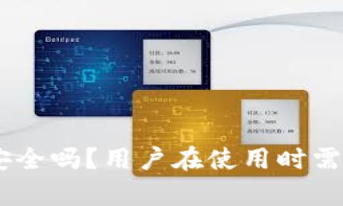 Tokenim安卓版安全吗？用户在使用时需要注意哪些风险？