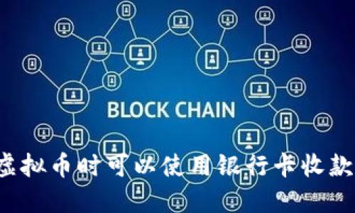 买虚拟币时可以使用银行卡收款吗？