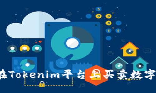如何在Tokenim平台上买卖数字资产？