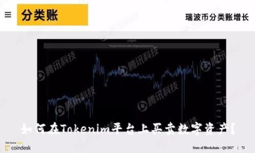 如何在Tokenim平台上买卖数字资产？