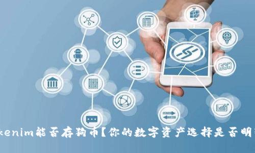 Tokenim能否存狗币？你的数字资产选择是否明智？
