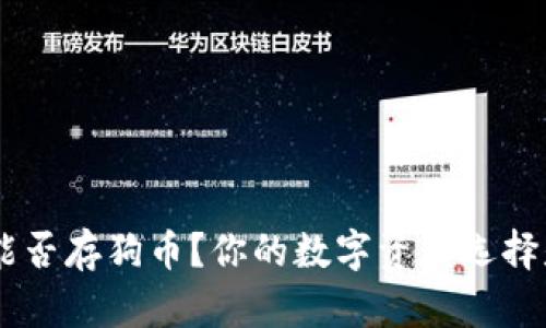 Tokenim能否存狗币？你的数字资产选择是否明智？
